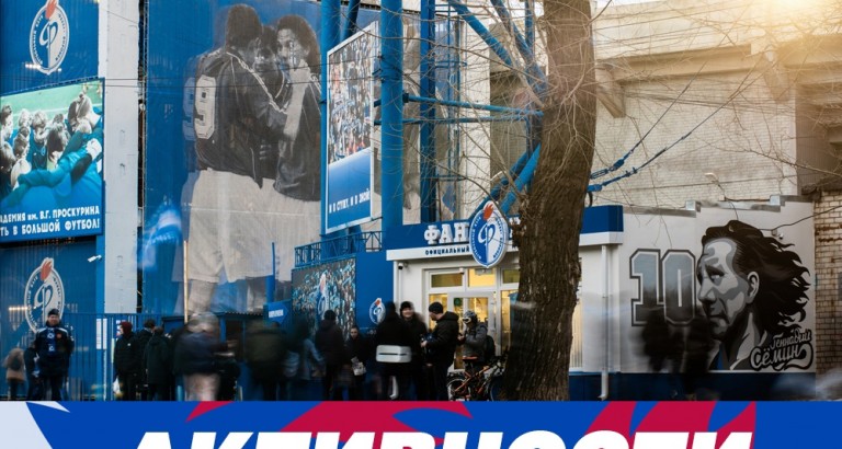 новость Активности на матче Факел - Сочи