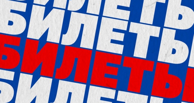 новость Билеты на матч «Факел» – ЦСКА