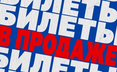 новость Стартовала продажа билетов на матч с ЦСКА