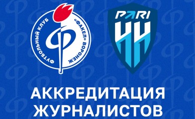 новость Аккредитация журналистов на Факел-Пари НН