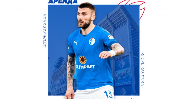 новость Игорь Калинин вернулся в Факел