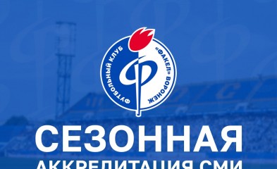 новость Сезонная аккредитация прессы