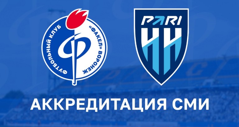 новость Аккредитация журналистов на «Факел» - «Пари НН»
