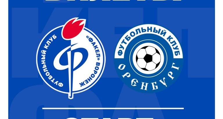 новость Билеты на «Факел» – «Оренбург»