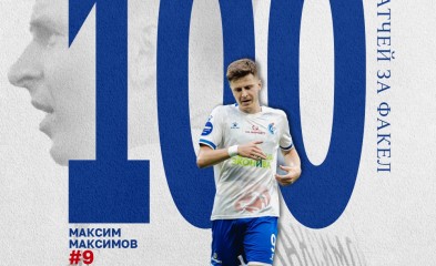 новость Максимов провёл 100-й матч за «Факел»