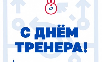 новость В России отмечается День тренера