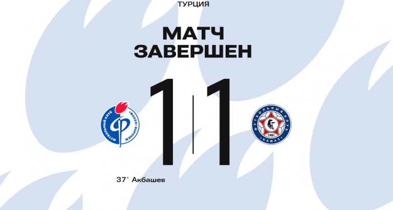 новость Сыграли вничью с КАМАЗом
