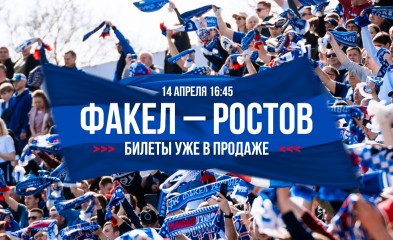 новость Билеты на матч «Факел» – «Ростов»!