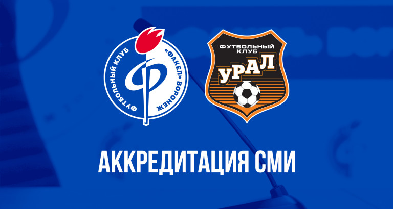 новость Аккредитация журналистов на «Факел» — «Урал»