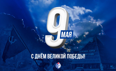 новость С Днём Великой Победы!