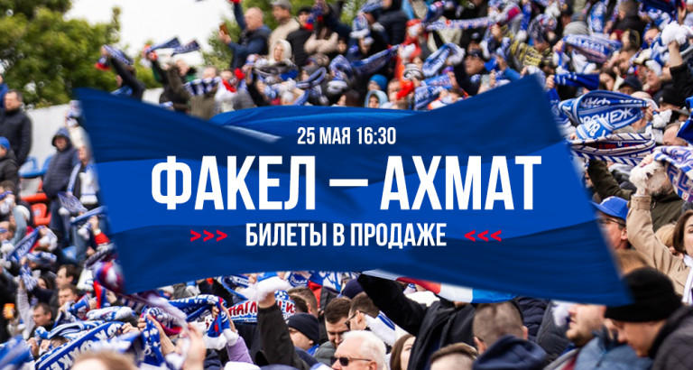 новость Билеты на матч «Факел» – «Ахмат»
