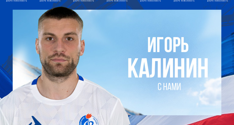 новость Игорь Калинин проведëт ещё один сезон в «Факеле»