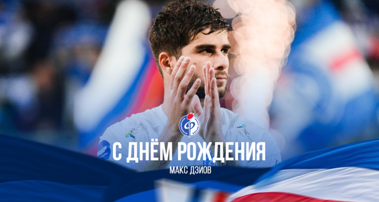 новость День рождения Макса Дзиова