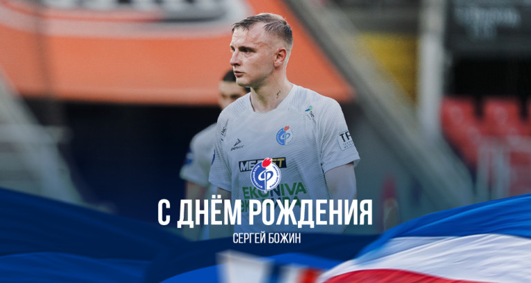 новость День рождения Сергея Божина!