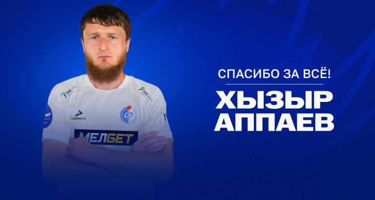 новость Аппаев покинул «Факел»