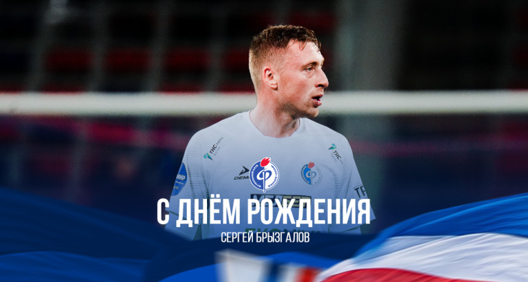 новость День рождения Сергея Брызгалова