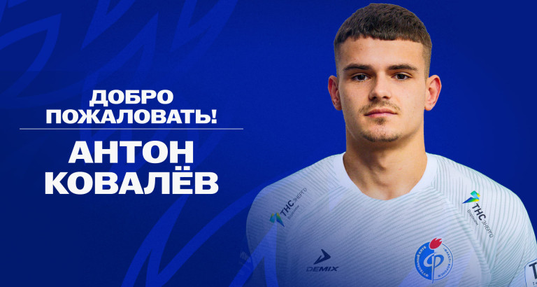 новость Антон Ковалёв – игрок «Факела»