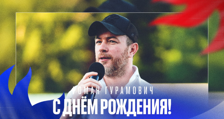 новость День рождения генерального директора