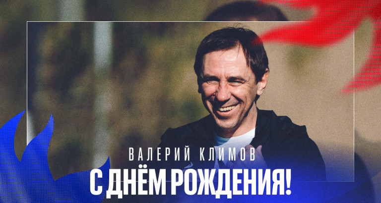 новость День рождения Валерия Климова