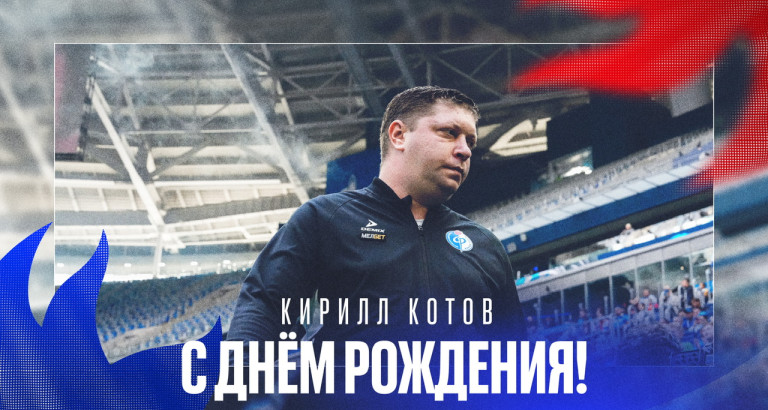 новость День рождения Кирилла Котова