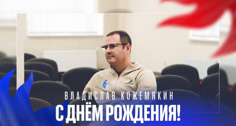 новость День рождения Владислава Кожемякина