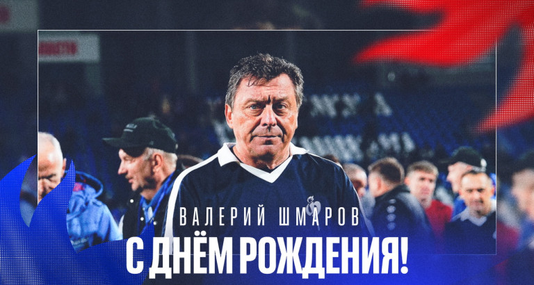 новость День рождения Валерия Шмарова