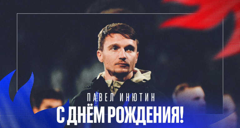 новость День рождения Павла Инютина