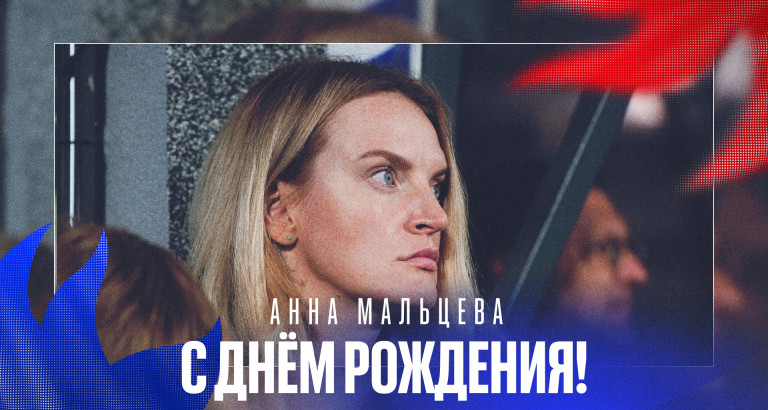 новость День рождения Анны Мальцевой