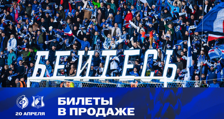 новость Билеты на матч «Факел» - «Ростов»