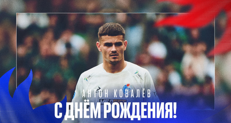 новость День рождения Антона Ковалёва