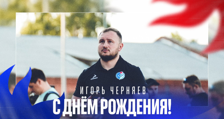 новость День рождения Игоря Черняева