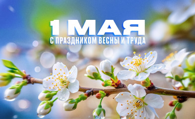 новость С 1 МАЯ!