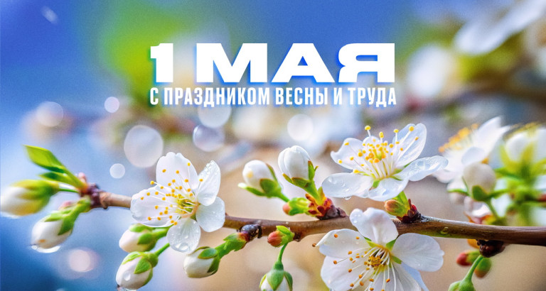 новость С 1 МАЯ!