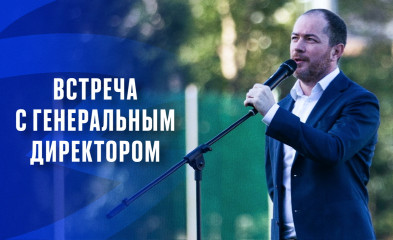 новость Встреча с генеральным директором
