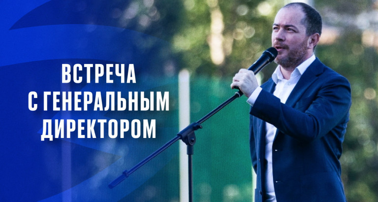 новость Встреча с генеральным директором