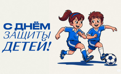 новость С Международным днём защиты детей!