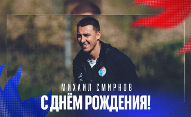 новость День рождения Михаила Смирнова