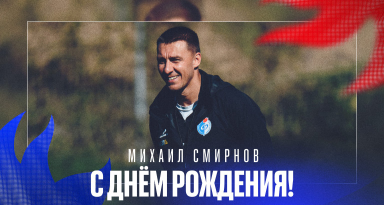 новость День рождения Михаила Смирнова