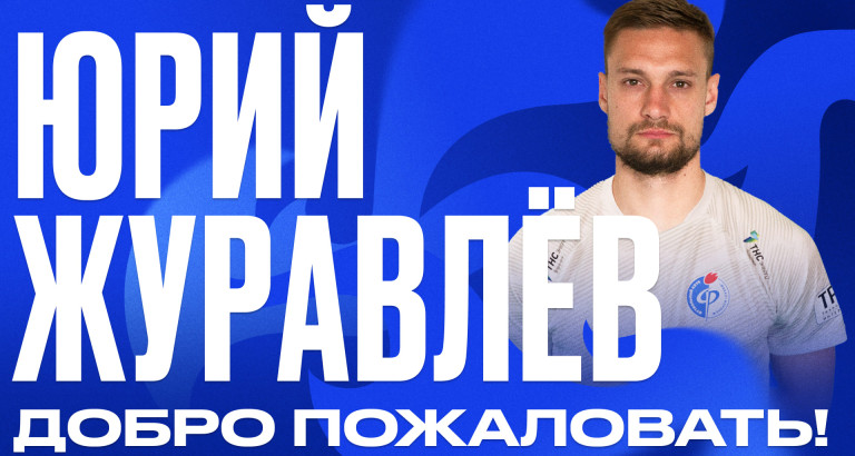 новость Юрий Журавлёв – в «Факеле»!