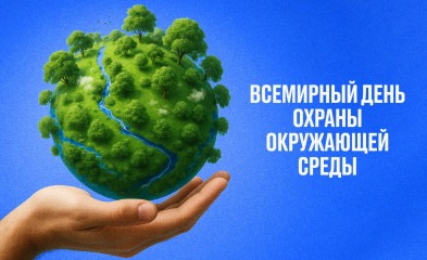 новость Всемирный день охраны окружающей среды
