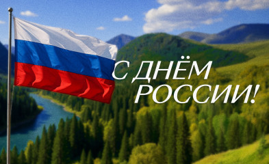 новость С Днём России!