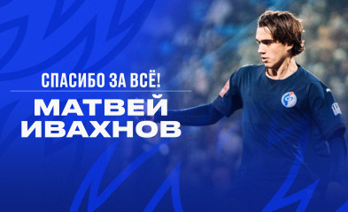 новость Матвей Ивахнов покинул наш клуб