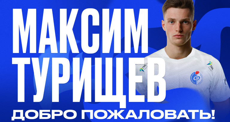 новость Максим Турищев в «Факеле»