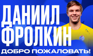 новость Даниил Фролкин стал игроком «Факела»
