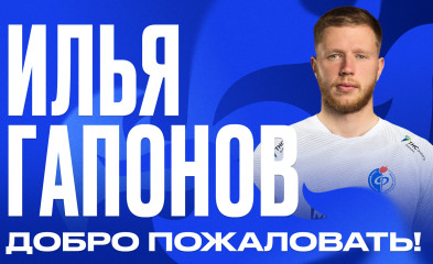 новость Илья Гапонов – игрок «Факела»!