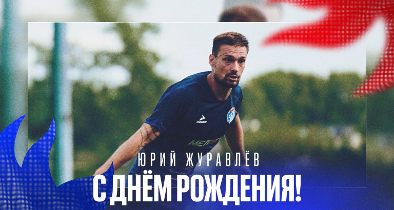 новость День рождения Юрия Журавлёва