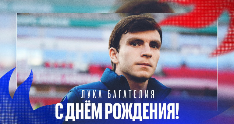 новость День рождения Луки Багателии
