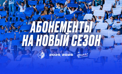 новость Старт продаж абонементов!
