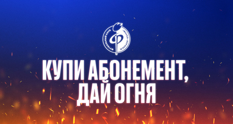 новость Пора покупать абонементы!