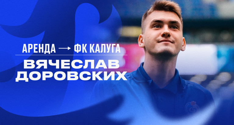 новость Доровских переходит в ФК «Калуга» на правах аренды